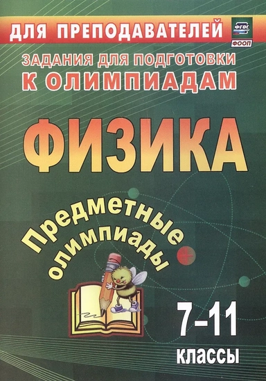 Предметные олимпиады. Физика. 7-11 классы: купить с доставкой по Кипру или в книжных магазинах Букберри в Лимасоле, Ларнаке и Пафосе