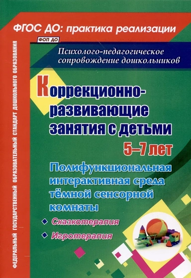 Коррекционно-развивающие занятия с детьми 5-7 лет. Полифункциональная интерактивная среда темной сенсорной комнаты: купить с доставкой по Кипру или в книжных магазинах Букберри в Лимасоле, Ларнаке и Пафосе