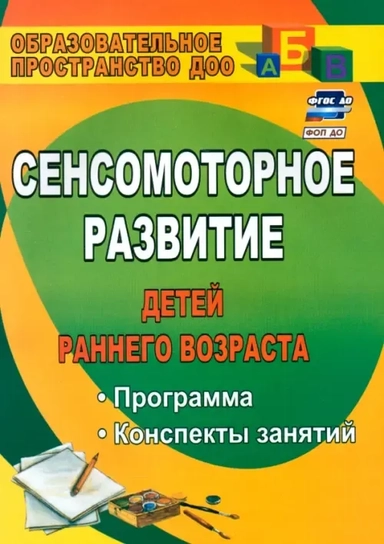 Сенсомоторное развитие детей раннего возраста. Программа, конспекты занятий: купить с доставкой по Кипру или в книжных магазинах Букберри в Лимасоле, Ларнаке и Пафосе