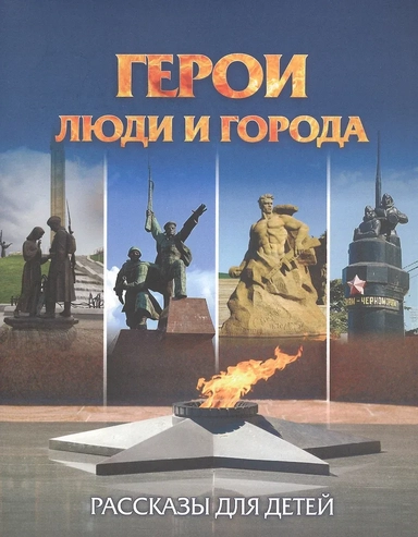 Герои: люди и города. Рассказы для детей: купить с доставкой по Кипру или в книжных магазинах Букберри в Лимасоле, Ларнаке и Пафосе