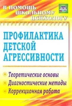 Профилактика детской агрессивности. Теоретические основы, диагностические методы, коррекционная работа: купить с доставкой по Кипру или в книжных магазинах Букберри в Лимасоле, Ларнаке и Пафосе