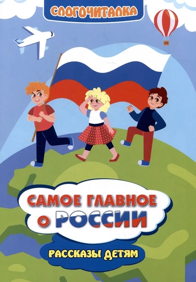 Самое главное о России. Рассказы детям: купить с доставкой по Кипру или в книжных магазинах Букберри в Лимасоле, Ларнаке и Пафосе