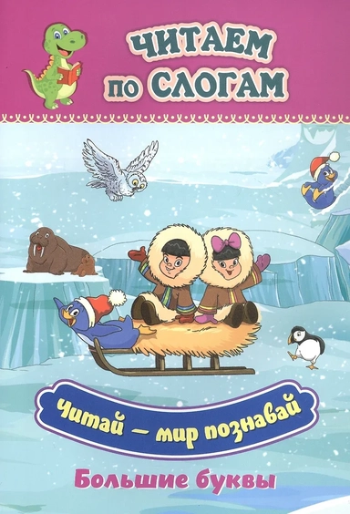 Читай - мир познавай. Большие буквы: купить с доставкой по Кипру или в книжных магазинах Букберри в Лимасоле, Ларнаке и Пафосе