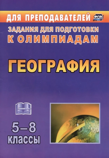 География. 5-8 классы. Задания для подготовки к олимпиадам: купить с доставкой по Кипру или в книжных магазинах Букберри в Лимасоле, Ларнаке и Пафосе