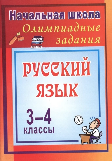Олимпиадные задания по русскому языку. 3-4 классы. 4-е издание, исправленное: купить с доставкой по Кипру или в книжных магазинах Букберри в Лимасоле, Ларнаке и Пафосе