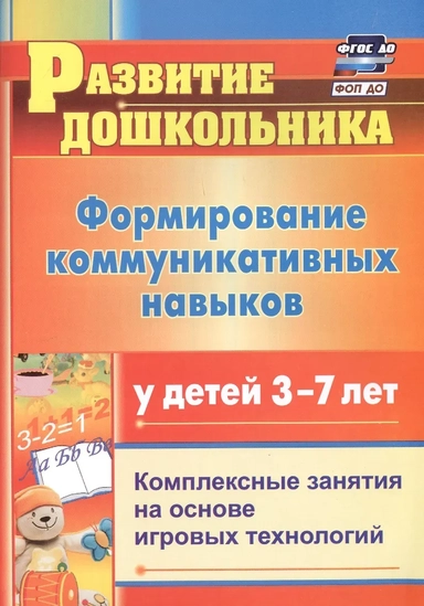Формирование коммуникативных навыков у детей 3-7 лет: комплексные занятия на основе. ФГОС: купить с доставкой по Кипру или в книжных магазинах Букберри в Лимасоле, Ларнаке и Пафосе