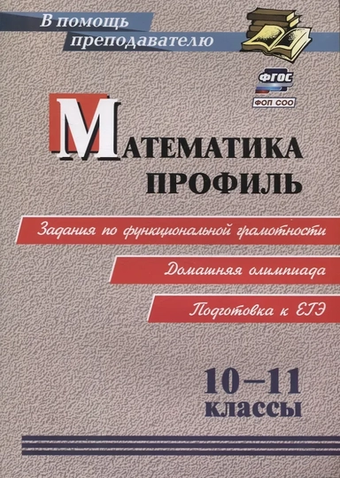 ФГОС, ФОП СОО Математика. Профиль. 10-11 классы: задания по функциональной грамотности. Домашняя олимпиада. Подготовка к ЕГЭ.: купить с доставкой по Кипру или в книжных магазинах Букберри в Лимасоле, Ларнаке и Пафосе