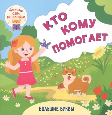 Кто кому помогает. Читаю сам по слогам. Большие буквы: купить с доставкой по Кипру или в книжных магазинах Букберри в Лимасоле, Ларнаке и Пафосе
