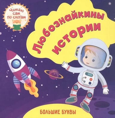 Любознайкины истории. Читаю сам по слогам. Большие буквы: купить с доставкой по Кипру или в книжных магазинах Букберри в Лимасоле, Ларнаке и Пафосе