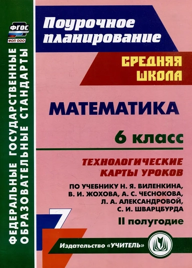 технологические карты уроков по учебнику Н.Я. Виленкина, В.И. Жохова, А.С. Чеснокова, Л.А. Александровой, С.И. Шварцбурда. 2 полугодие: купить с доставкой по Кипру или в книжных магазинах Букберри в Лимасоле, Ларнаке и Пафосе