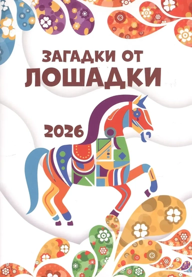 Загадки от лошадки. 2026. Развивающие задания: купить с доставкой по Кипру или в книжных магазинах Букберри в Лимасоле, Ларнаке и Пафосе