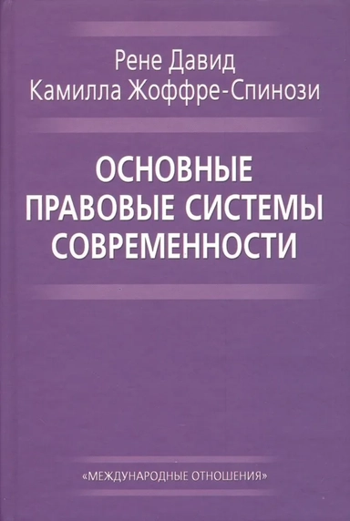 Основные правовые системы современности: купить с доставкой по Кипру или в книжных магазинах Букберри в Лимасоле, Ларнаке и Пафосе