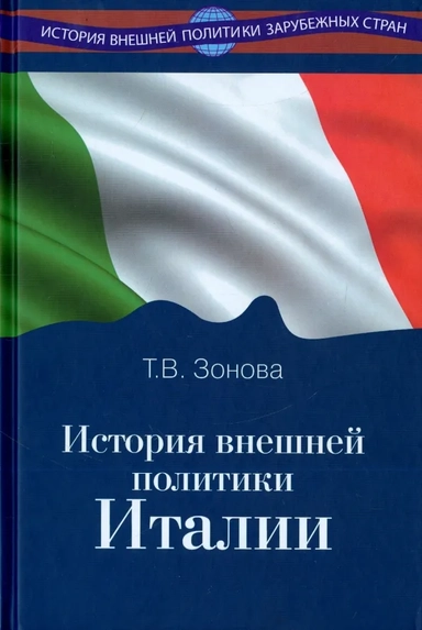 История внешней политики Италии: купить с доставкой по Кипру или в книжных магазинах Букберри в Лимасоле, Ларнаке и Пафосе