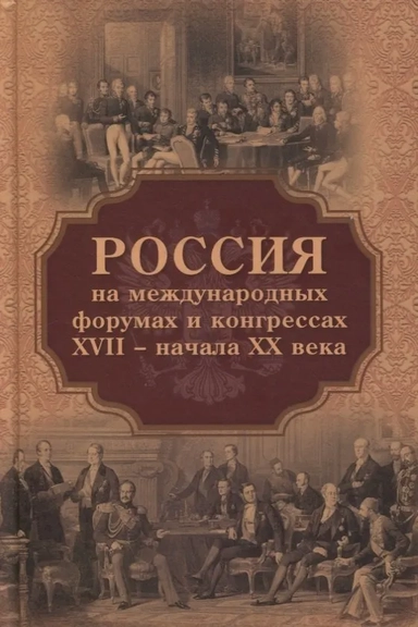 Россия на международных форумах и конгрессах XVII - XX века: купить с доставкой по Кипру или в книжных магазинах Букберри в Лимасоле, Ларнаке и Пафосе