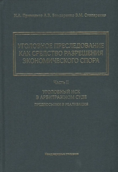 Уголовное преследование как средство разрешения экономического спора. Часть II. Уголовный иск в арбитражном суде: предпосылки и реализация: купить с доставкой по Кипру или в книжных магазинах Букберри в Лимасоле, Ларнаке и Пафосе