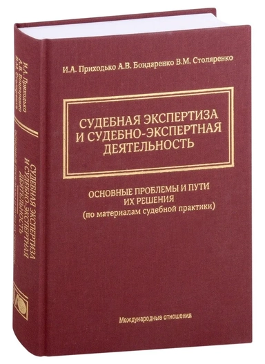 Судебная экспертиза и судебно-экспертная деятельность. Основные проблемы и пути их решения (по материалам судебной практики): купить с доставкой по Кипру или в книжных магазинах Букберри в Лимасоле, Ларнаке и Пафосе