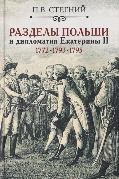 Разделы Польши и дипломатия Екатерины II. 1772. 1793. 1795: купить с доставкой по Кипру или в книжных магазинах Букберри в Лимасоле, Ларнаке и Пафосе