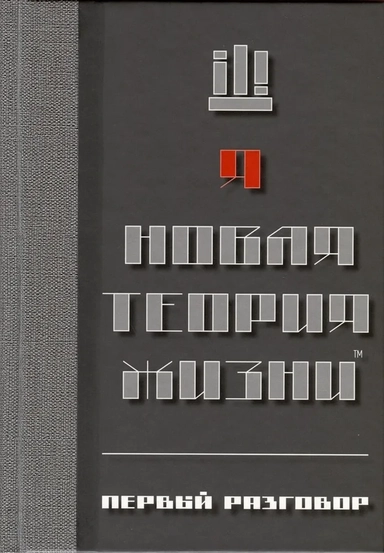 Новая теория жизни™. Первый разговор: купить с доставкой по Кипру или в книжных магазинах Букберри в Лимасоле, Ларнаке и Пафосе