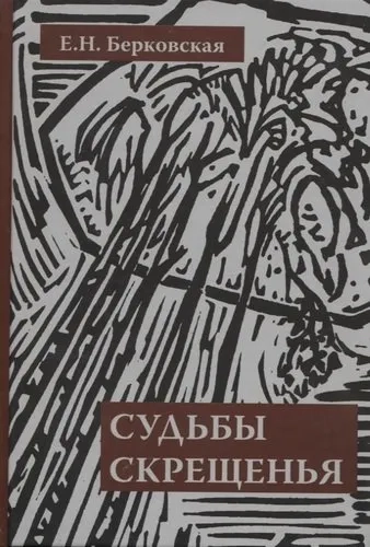 Судьбы скрещенья. Воспоминания: купить с доставкой по Кипру или в книжных магазинах Букберри в Лимасоле, Ларнаке и Пафосе