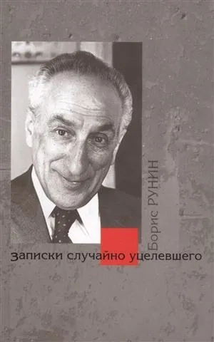Записки случайно уцелевшего: купить с доставкой по Кипру или в книжных магазинах Букберри в Лимасоле, Ларнаке и Пафосе