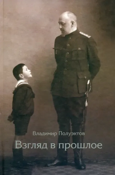 Взгляд в прошлое. Воспоминания: купить с доставкой по Кипру или в книжных магазинах Букберри в Лимасоле, Ларнаке и Пафосе