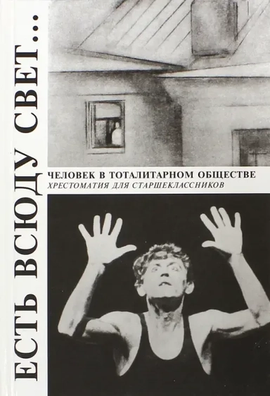 Есть всюду свет... Хрестоматия: купить с доставкой по Кипру или в книжных магазинах Букберри в Лимасоле, Ларнаке и Пафосе