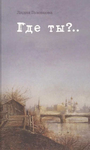 Где ты?..: купить с доставкой по Кипру или в книжных магазинах Букберри в Лимасоле, Ларнаке и Пафосе