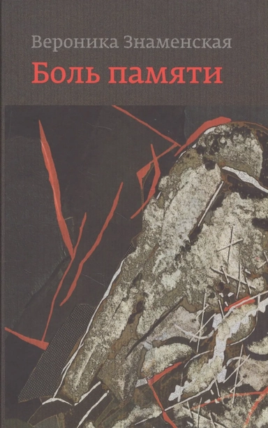 Боль памяти. Воспоминания: купить с доставкой по Кипру или в книжных магазинах Букберри в Лимасоле, Ларнаке и Пафосе