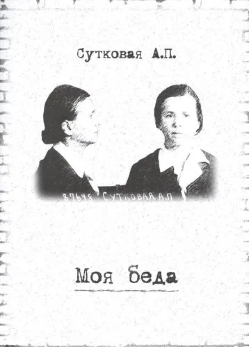 Моя беда: купить с доставкой по Кипру или в книжных магазинах Букберри в Лимасоле, Ларнаке и Пафосе