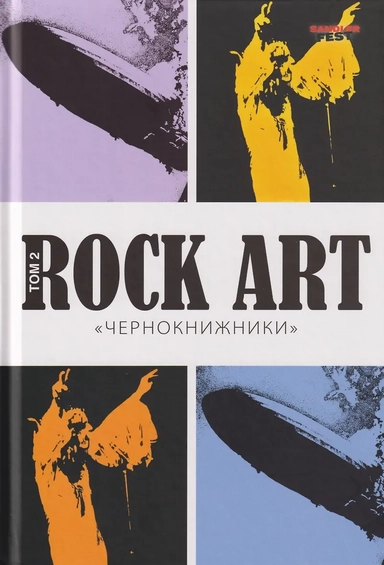 ROCK ART. Том 2. «Чернокнижники» (BLACK SABBATH+LED ZEPPELIN): купить с доставкой по Кипру или в книжных магазинах Букберри в Лимасоле, Ларнаке и Пафосе