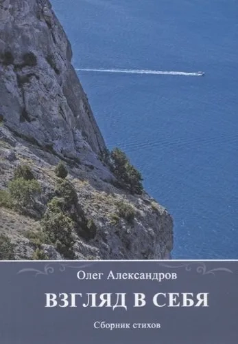 Взгляд в себя. Сборник стихов: купить с доставкой по Кипру или в книжных магазинах Букберри в Лимасоле, Ларнаке и Пафосе