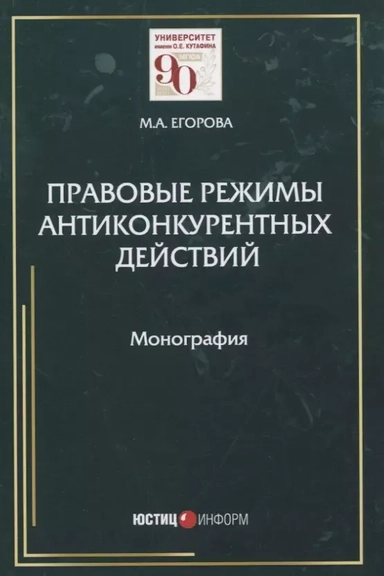 Правовые режимы антиконкурентных действий. Монография: купить с доставкой по Кипру или в книжных магазинах Букберри в Лимасоле, Ларнаке и Пафосе