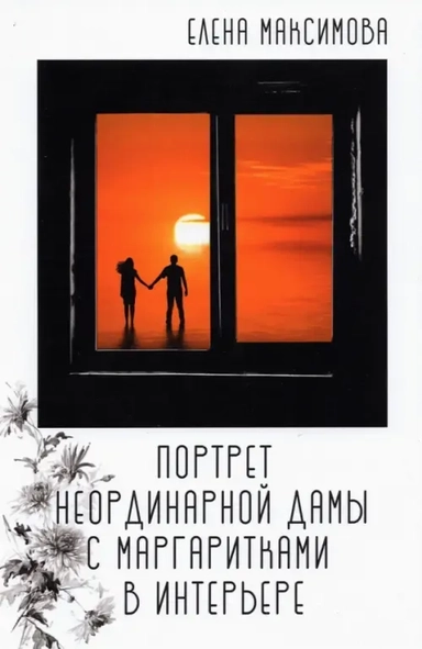Портрет неординарной дамы с маргаритками в интерьере: купить с доставкой по Кипру или в книжных магазинах Букберри в Лимасоле, Ларнаке и Пафосе