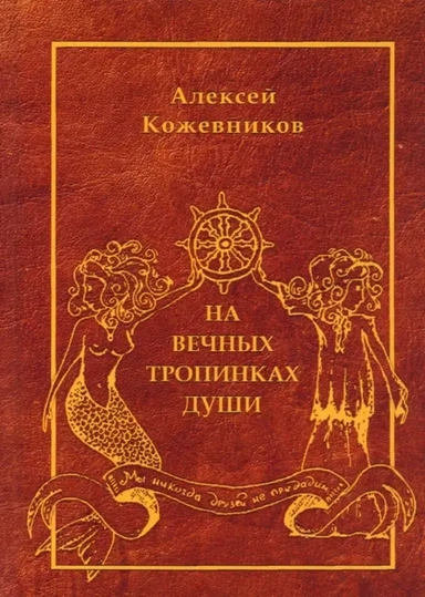 На вечных тропинках души: купить с доставкой по Кипру или в книжных магазинах Букберри в Лимасоле, Ларнаке и Пафосе
