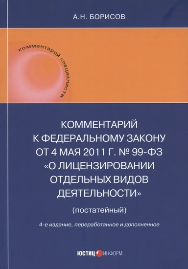 Комментарий к Федеральному закону от 4 мая 2011 г. №99-ФЗ «О лицензировании отдельных видов деятельности» (постатейный): купить с доставкой по Кипру или в книжных магазинах Букберри в Лимасоле, Ларнаке и Пафосе