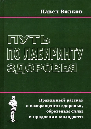 Путь по лабиринту здоровья. Правдивый рассказ о возвращении здоровья, обретении силы: купить с доставкой по Кипру или в книжных магазинах Букберри в Лимасоле, Ларнаке и Пафосе