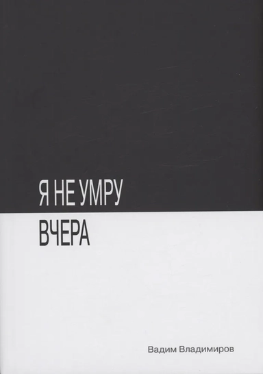 Я не умру вчера: купить с доставкой по Кипру или в книжных магазинах Букберри в Лимасоле, Ларнаке и Пафосе