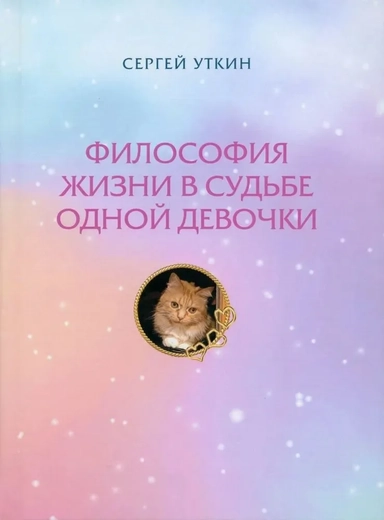 Философия жизни в судьбе одной девочки: купить с доставкой по Кипру или в книжных магазинах Букберри в Лимасоле, Ларнаке и Пафосе