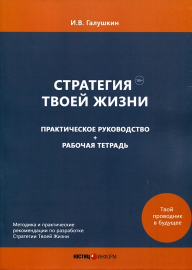 Стратегия Твоей Жизни. Практическое руководство + Рабочая тетрадь: купить с доставкой по Кипру или в книжных магазинах Букберри в Лимасоле, Ларнаке и Пафосе