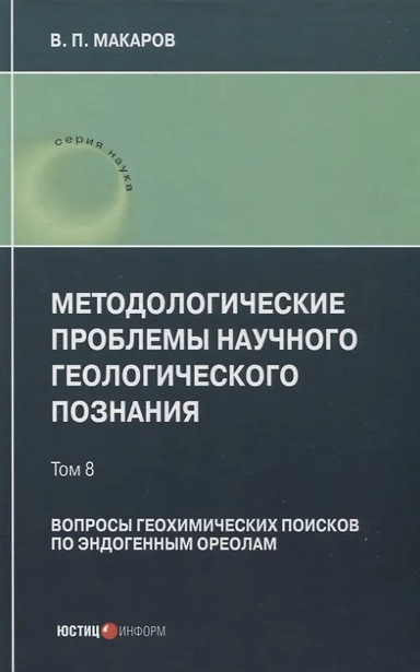 Методологические проблемы научного геологического познания. Вопросы геохимических поисков. Том 8: купить с доставкой по Кипру или в книжных магазинах Букберри в Лимасоле, Ларнаке и Пафосе