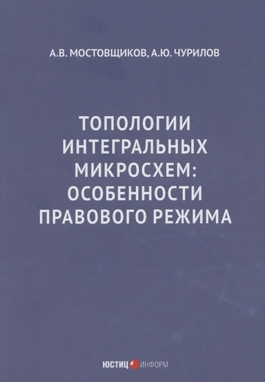 Топологии интегральных микросхем. Особенности правового режима: купить с доставкой по Кипру или в книжных магазинах Букберри в Лимасоле, Ларнаке и Пафосе