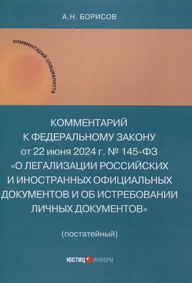 Комментарий к ФЗ «О легализации российских и иностранных официальных документов и об истребовании личных документов» (постатейный): купить с доставкой по Кипру или в книжных магазинах Букберри в Лимасоле, Ларнаке и Пафосе