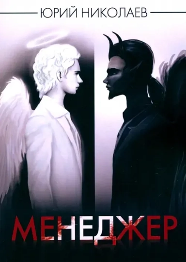 Менеджер: купить с доставкой по Кипру или в книжных магазинах Букберри в Лимасоле, Ларнаке и Пафосе