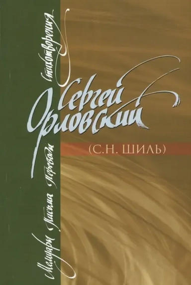 Мемуары. Письма. Переводы. Стихотворения: купить с доставкой по Кипру или в книжных магазинах Букберри в Лимасоле, Ларнаке и Пафосе