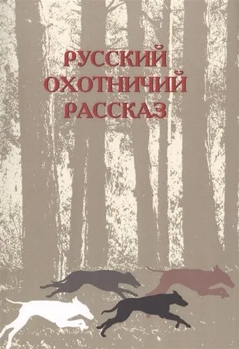 Русский охотничий рассказ Изд.2: купить с доставкой по Кипру или в книжных магазинах Букберри в Лимасоле, Ларнаке и Пафосе