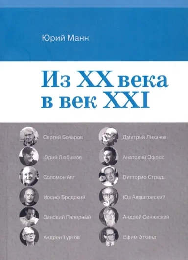 Из ХХ века в век XXI: купить с доставкой по Кипру или в книжных магазинах Букберри в Лимасоле, Ларнаке и Пафосе