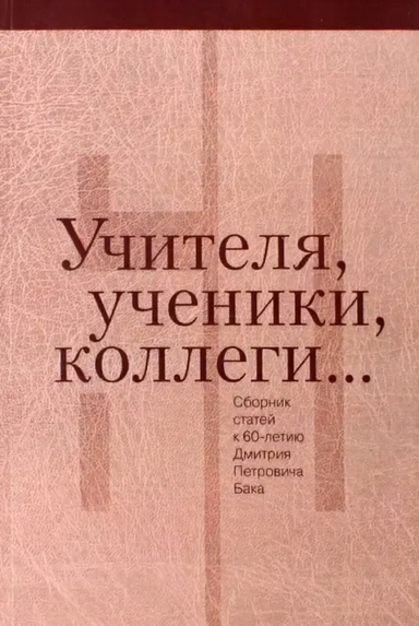 Учителя, ученики, коллеги…: Сборник статей: купить с доставкой по Кипру или в книжных магазинах Букберри в Лимасоле, Ларнаке и Пафосе