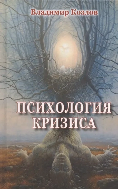 Психология кризиса: купить с доставкой по Кипру или в книжных магазинах Букберри в Лимасоле, Ларнаке и Пафосе