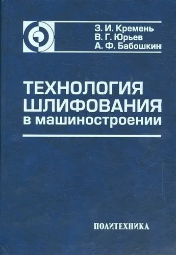 Технология шлифования в машиностроении: купить с доставкой по Кипру или в книжных магазинах Букберри в Лимасоле, Ларнаке и Пафосе