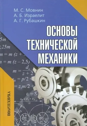 Основы технической механики. Учебник: купить с доставкой по Кипру или в книжных магазинах Букберри в Лимасоле, Ларнаке и Пафосе